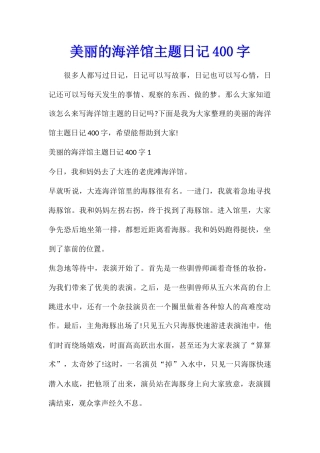 美丽的海洋馆主题日记400字