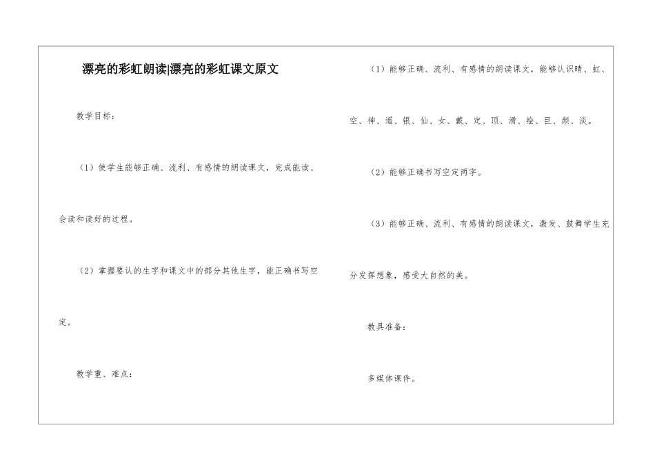 美丽的彩虹朗读-美丽的彩虹课文原文-_第1页