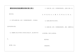 美丽的彩虹朗读-美丽的彩虹课文原文-