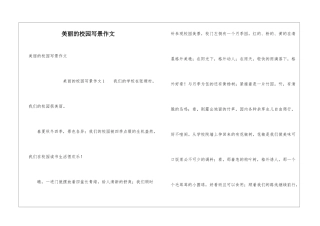 美丽的校园写景作文