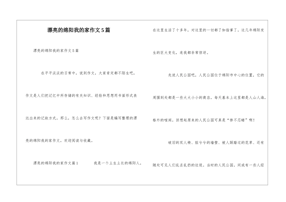 美丽的绵阳我的家作文5篇_第1页