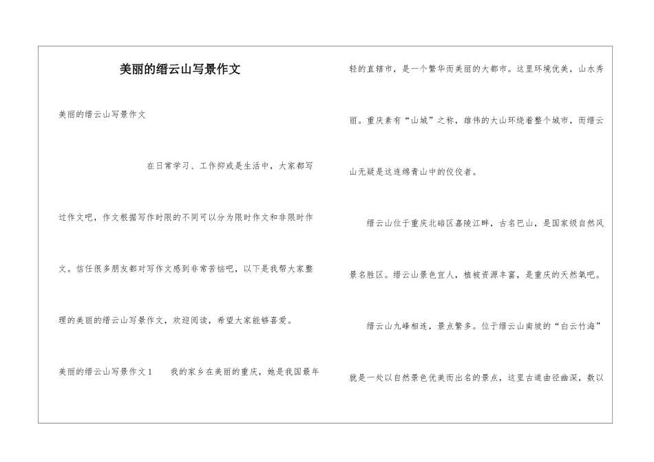 美丽的缙云山写景作文_第1页