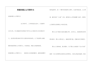 美丽的缙云山写景作文