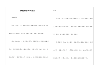 美丽的桥阅读答案-