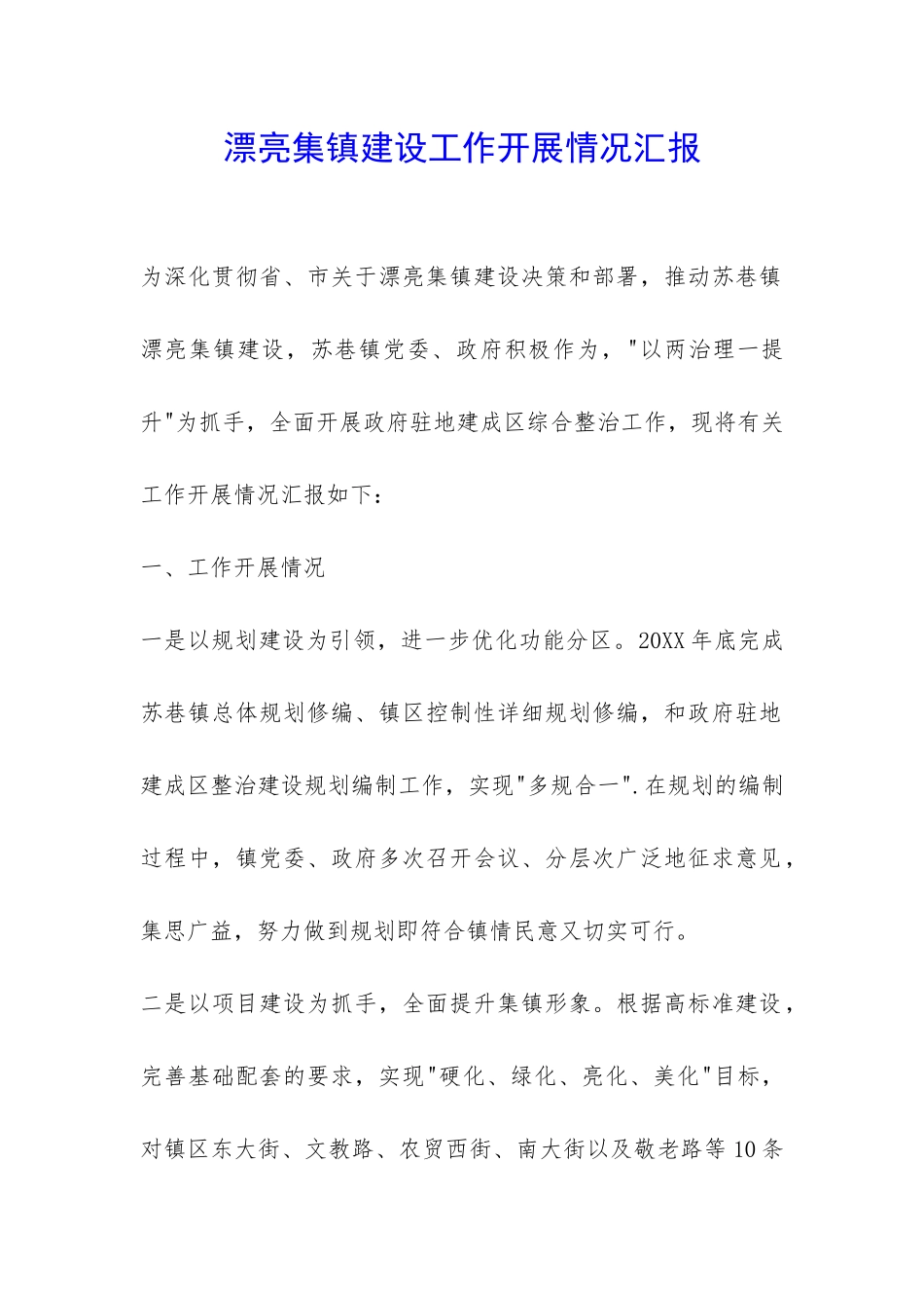 美丽集镇建设工作开展情况汇报-_第1页