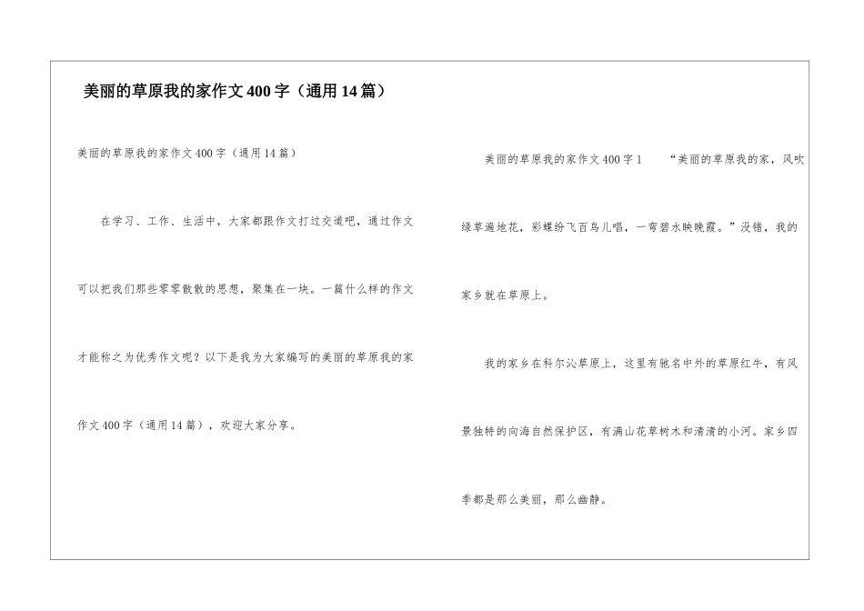 美丽的草原我的家作文400字_第1页