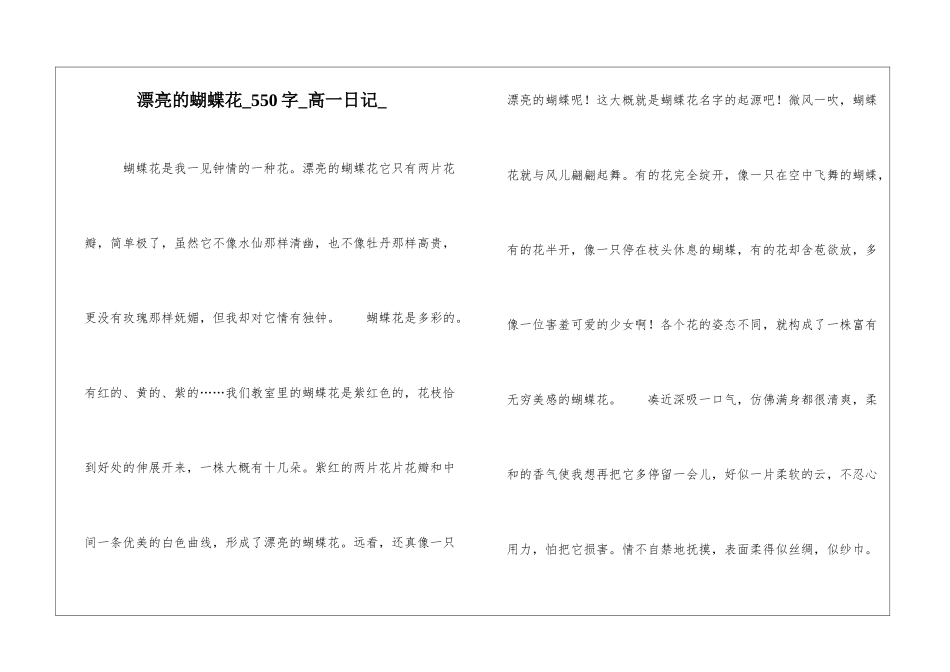 美丽的蝴蝶花550字高一日记_第1页