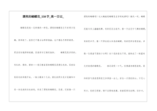 美丽的蝴蝶花550字高一日记