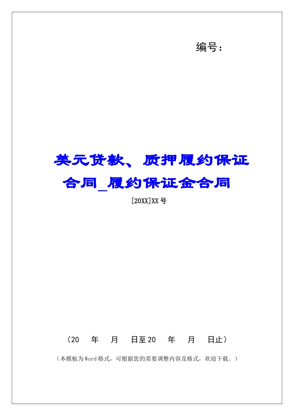 美元贷款、质押履约保证合同履约保证金合同_第1页