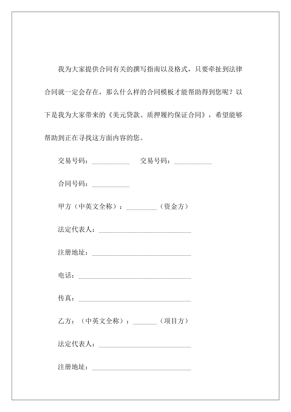 美元贷款、质押履约保证合同履约保证金合同_第2页