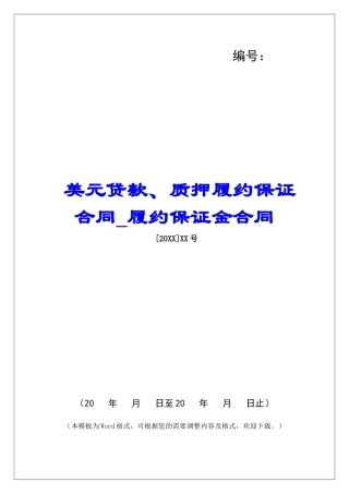 美元贷款、质押履约保证合同履约保证金合同