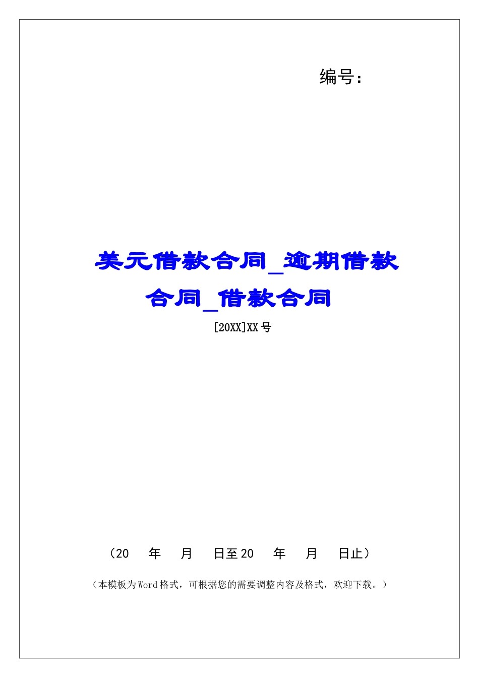美元借款合同逾期借款合同借款合同_第1页