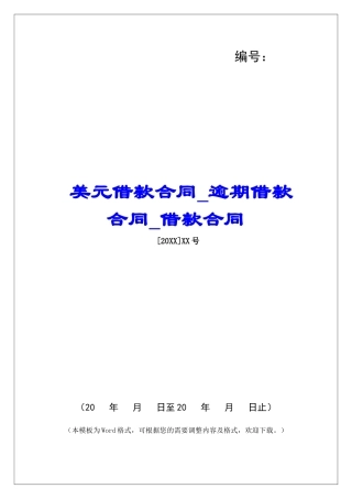 美元借款合同逾期借款合同借款合同