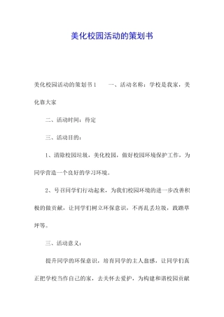 美化校园活动的策划书