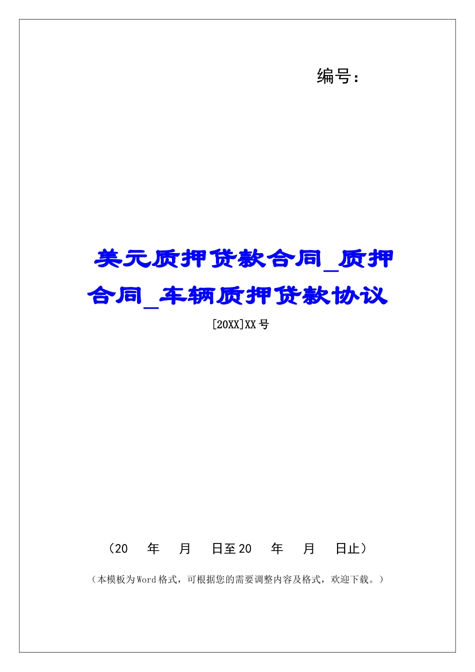 美元质押贷款合同质押合同车辆质押贷款协议_第1页
