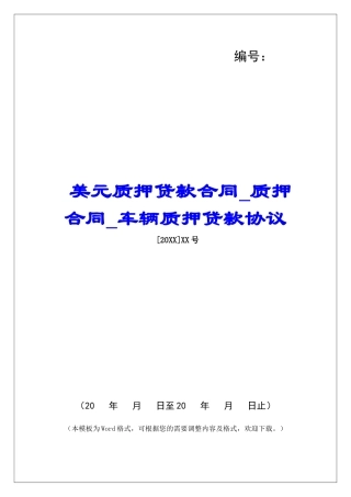 美元质押贷款合同质押合同车辆质押贷款协议