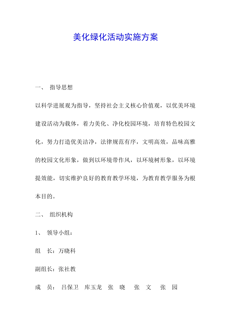 美化绿化活动实施方案_第1页