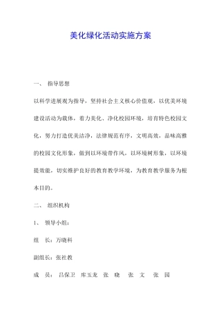 美化绿化活动实施方案