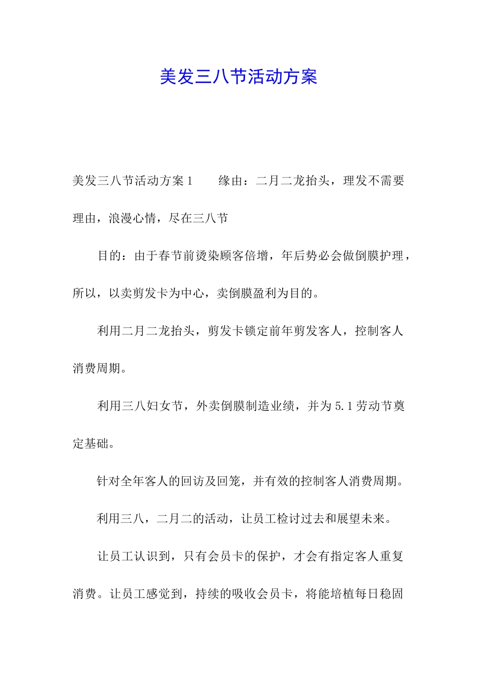 美发三八节活动方案_第1页