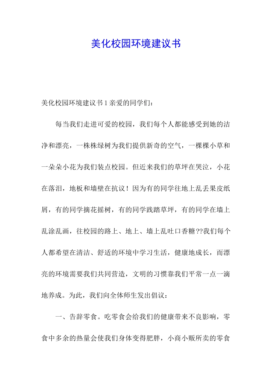 美化校园环境建议书_第1页