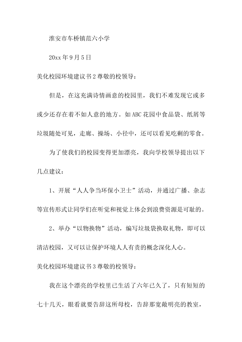 美化校园环境建议书_第3页