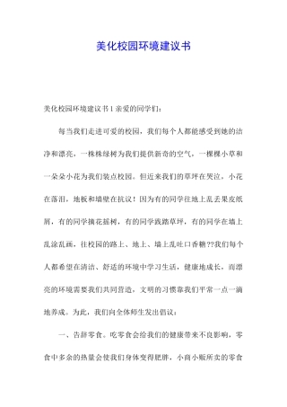 美化校园环境建议书