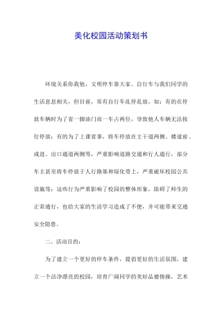美化校园活动策划书