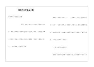 美发师工作总结3篇