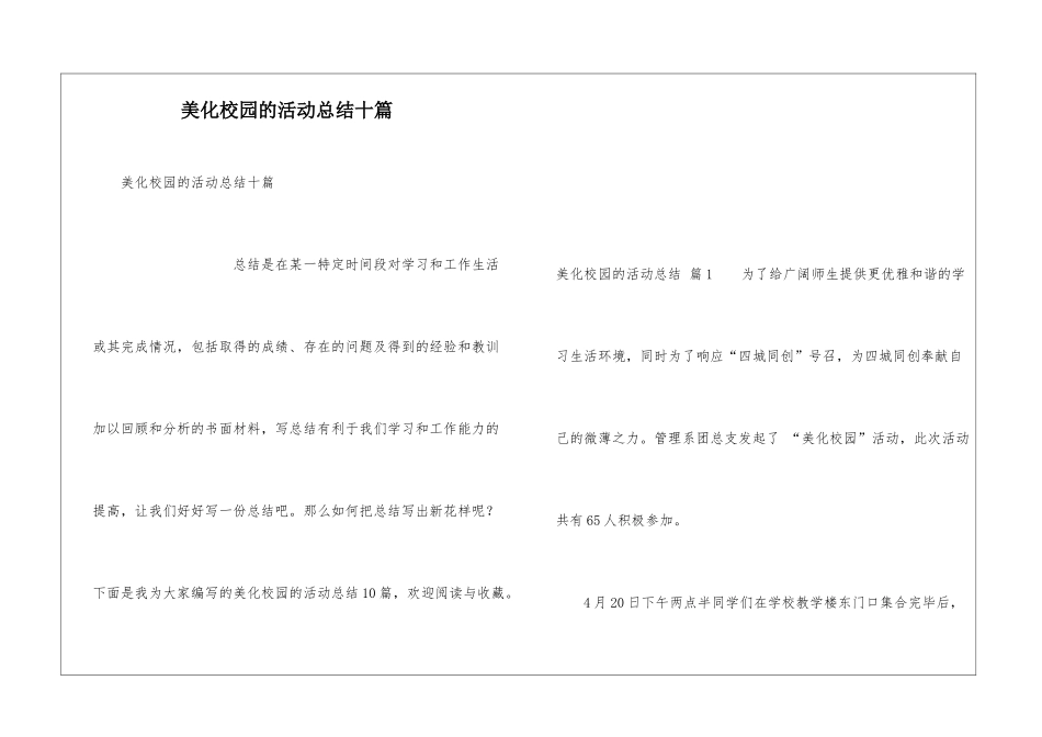 美化校园的活动总结十篇_第1页