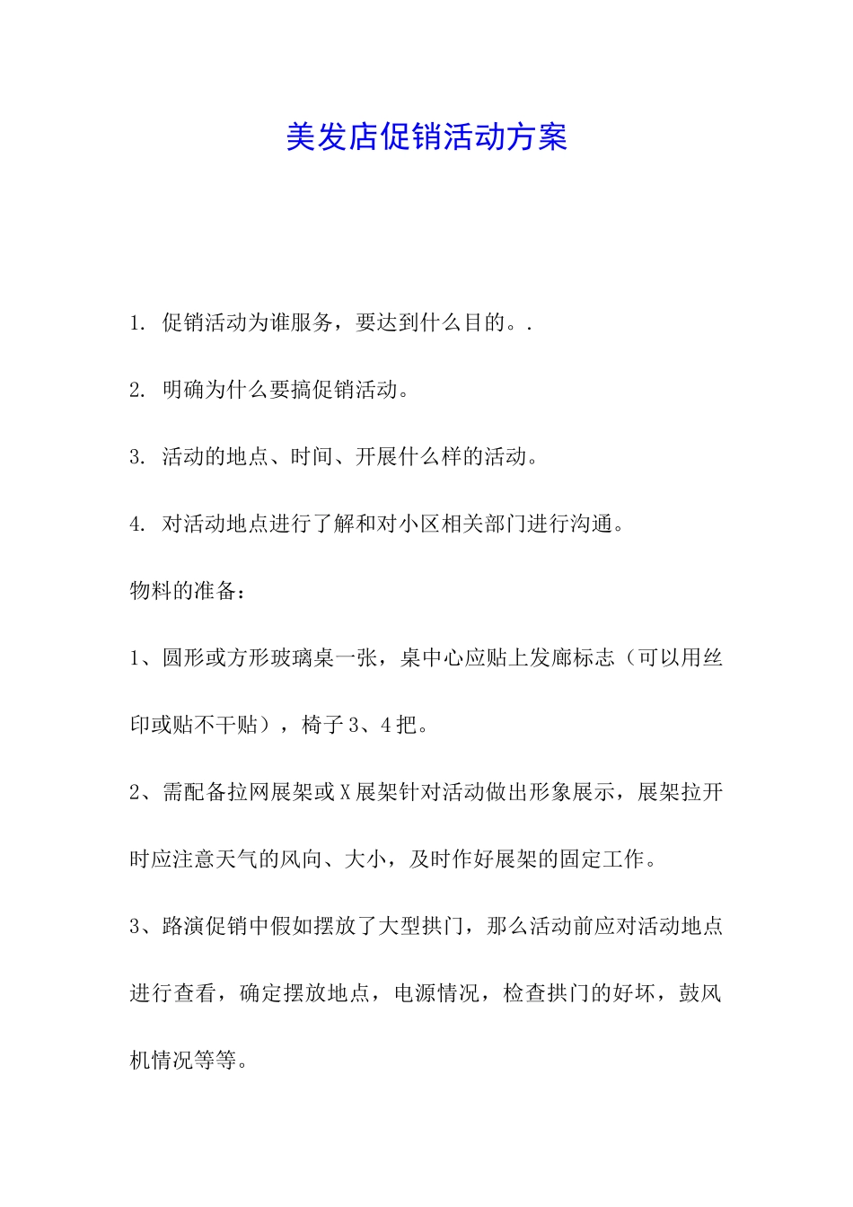 美发店促销活动方案_第1页