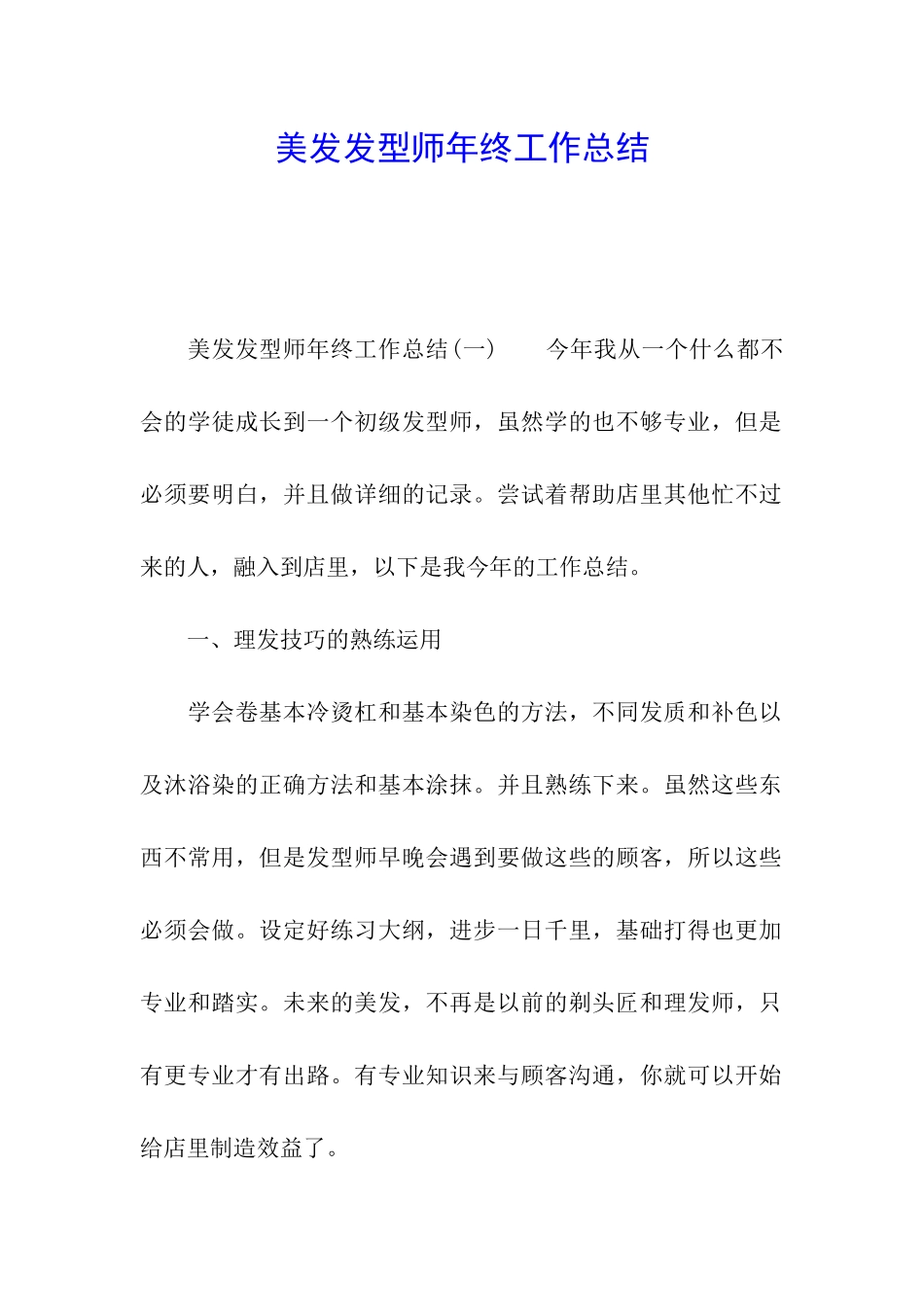 美发发型师年终工作总结_第1页
