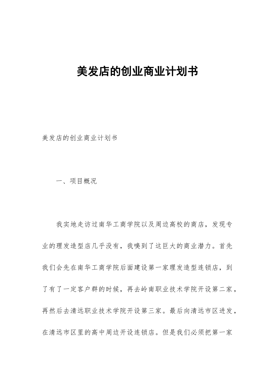 美发店的创业商业计划书_第1页