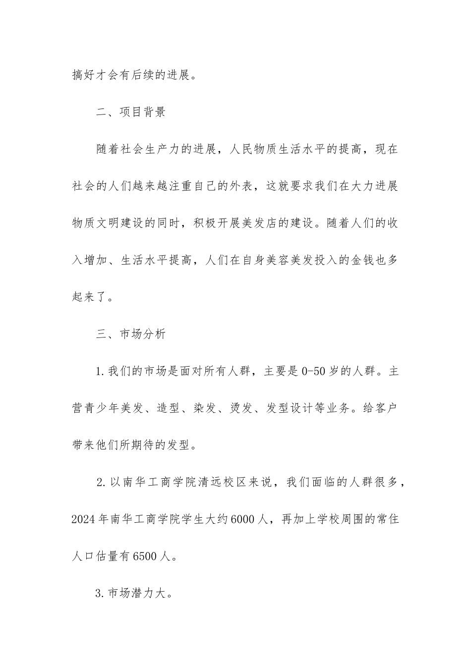 美发店的创业商业计划书_第2页