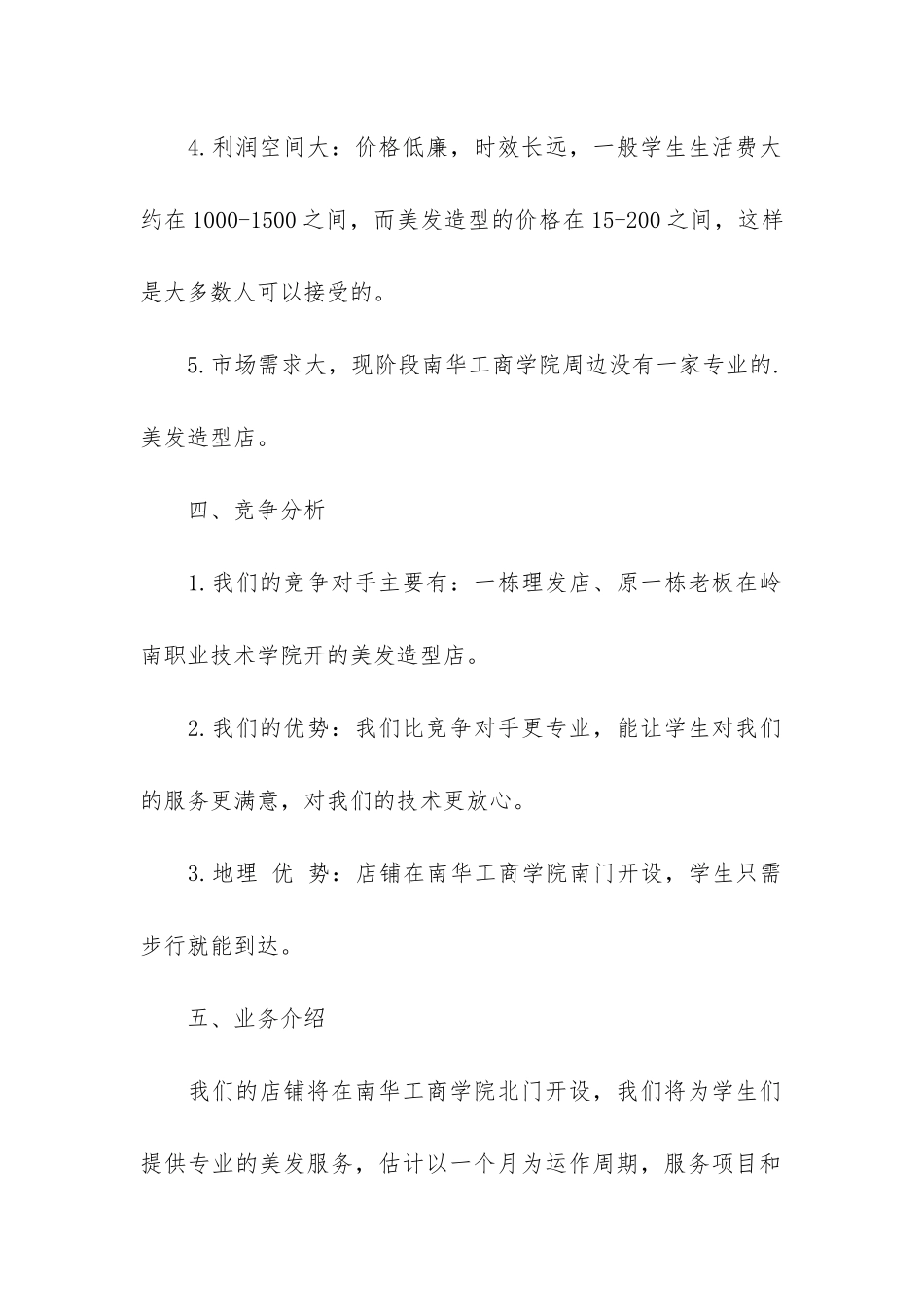 美发店的创业商业计划书_第3页