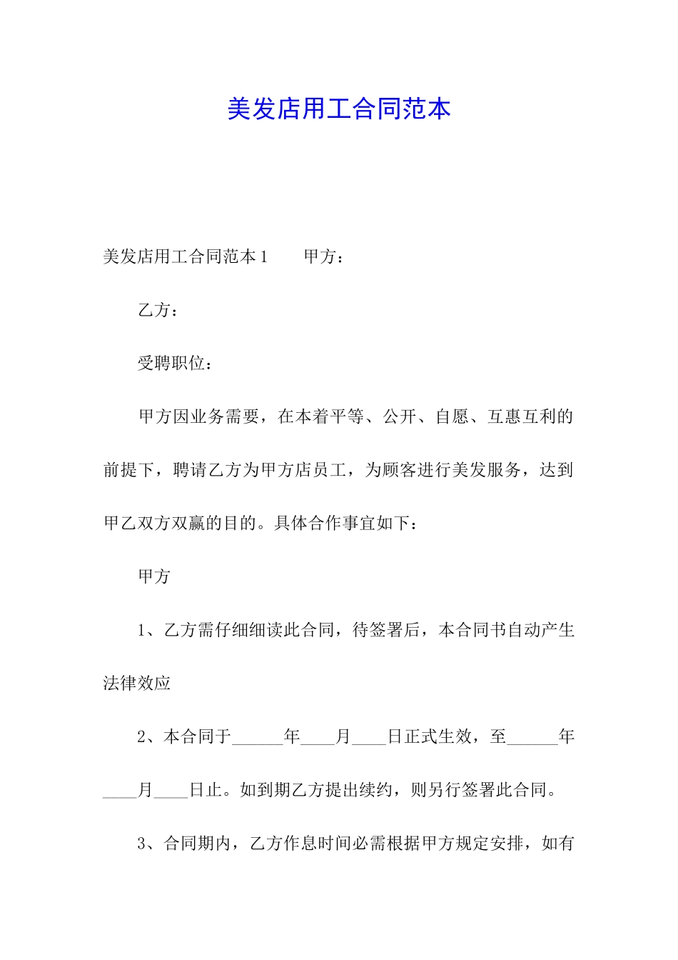 美发店用工合同范本_第1页