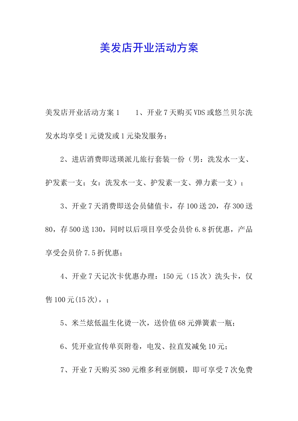 美发店开业活动方案_第1页