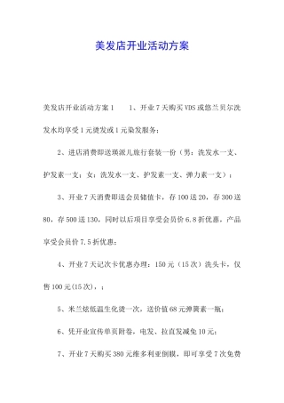 美发店开业活动方案