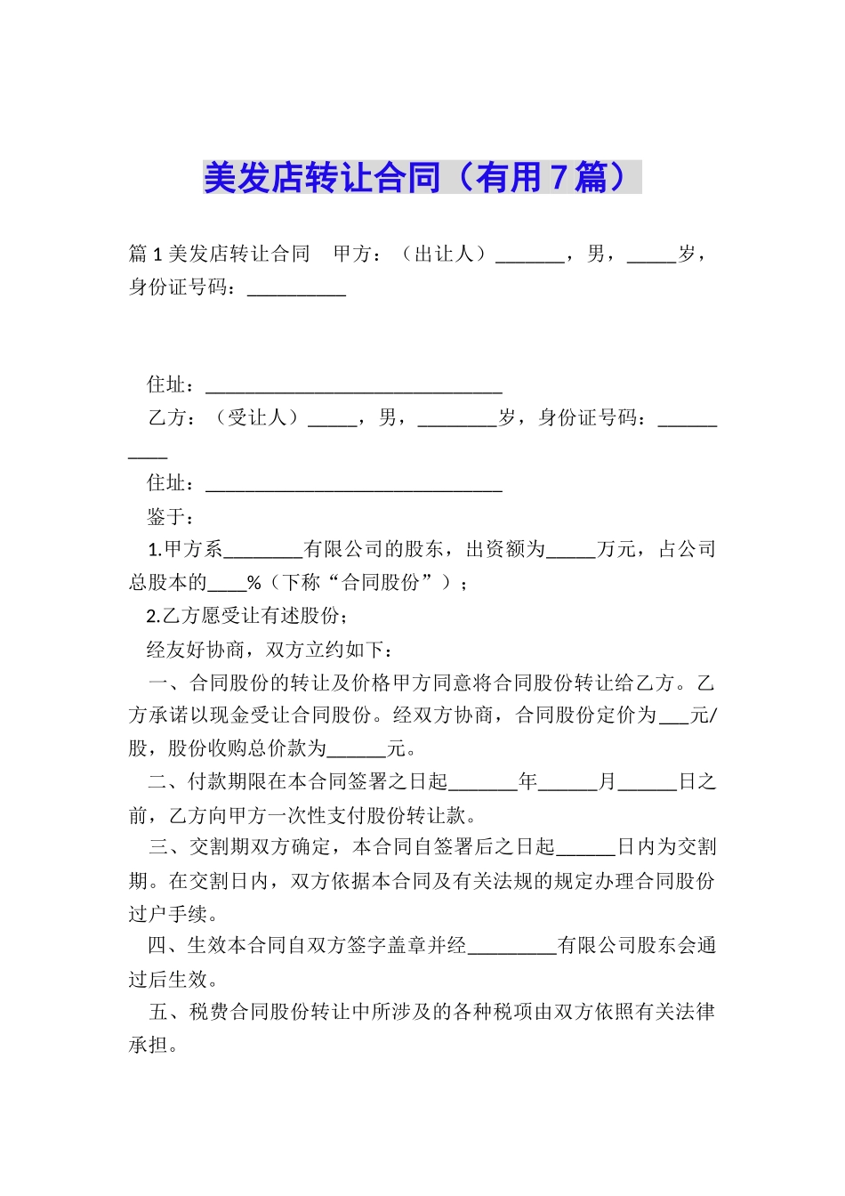 美发店转让合同_第1页