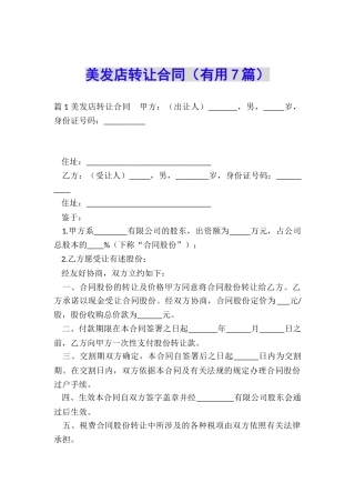 美发店转让合同