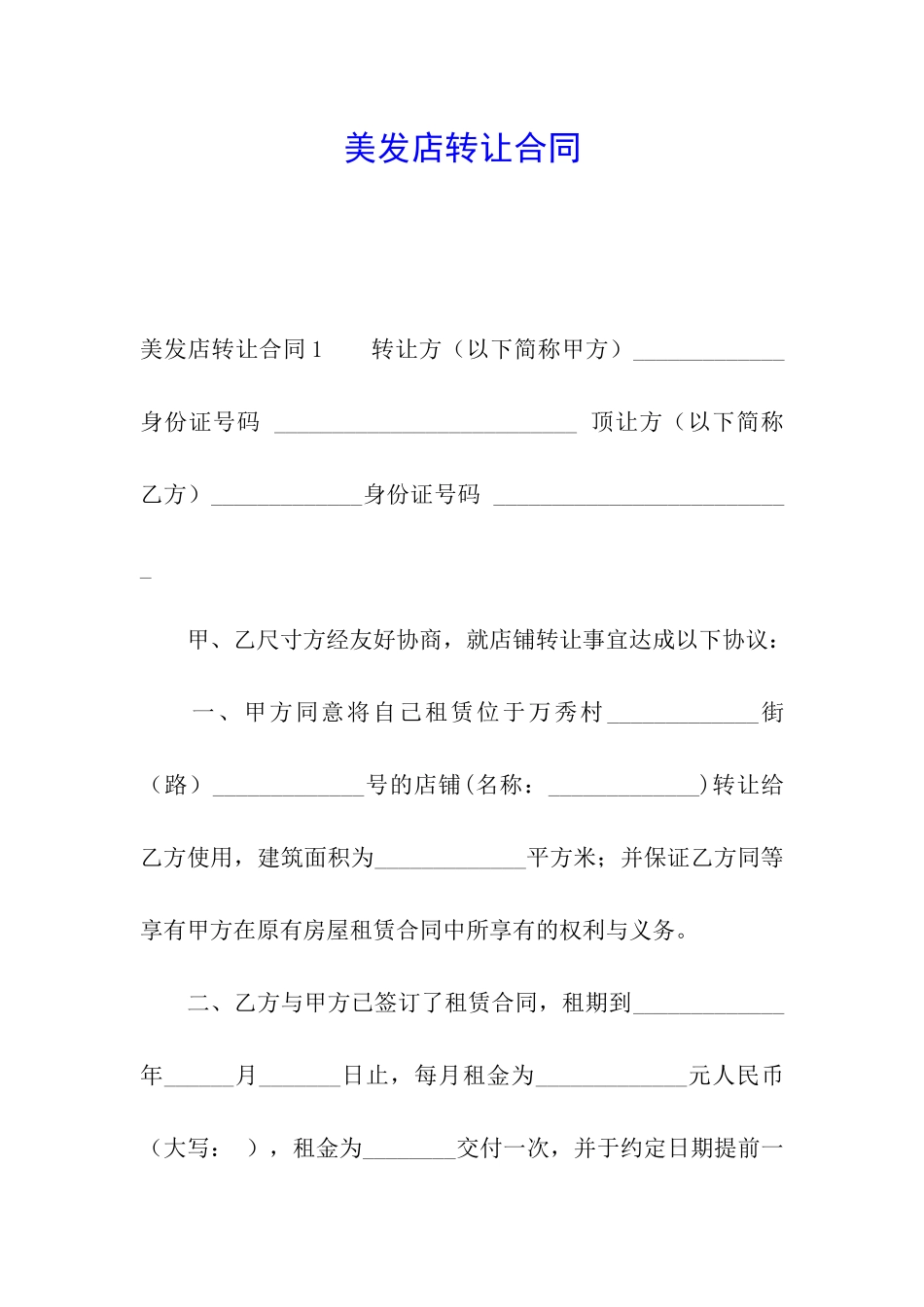 美发店转让合同_第1页