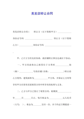 美发店转让合同