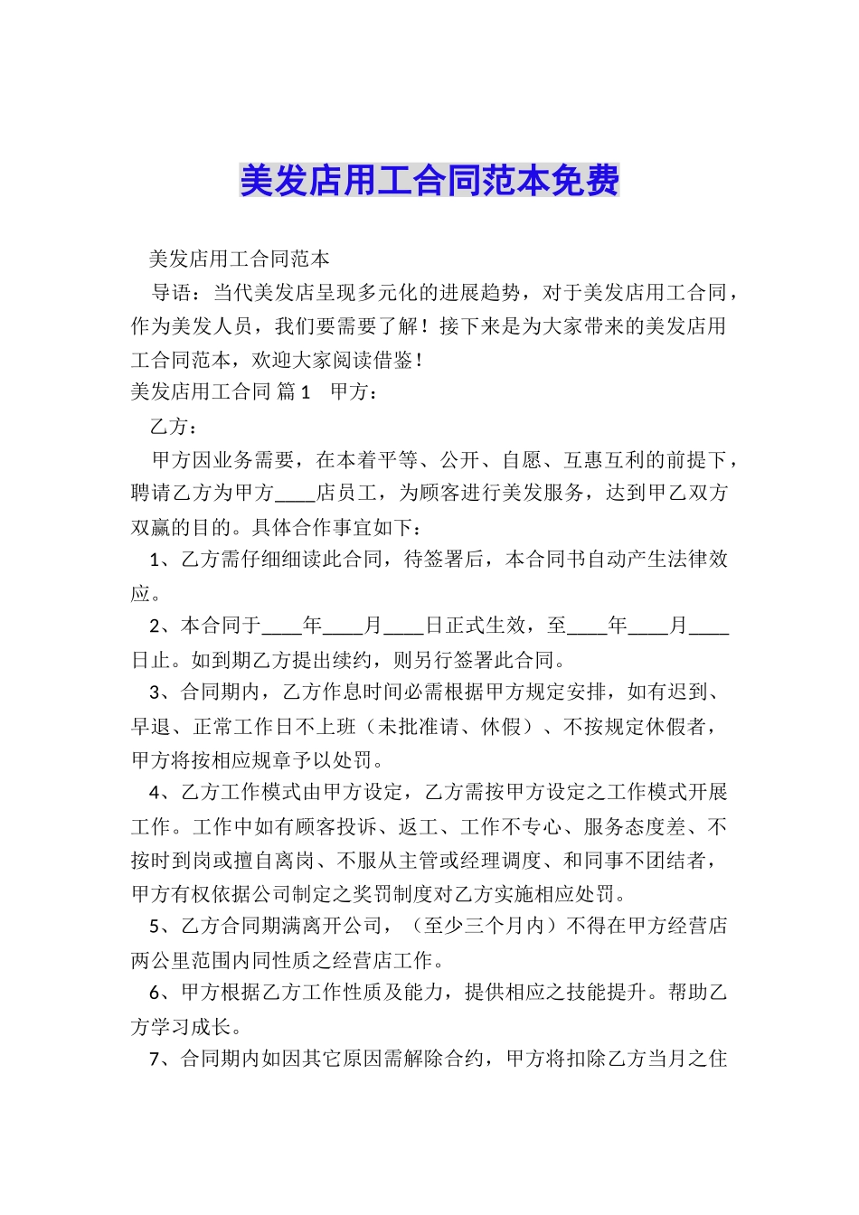 美发店用工合同范本免费_第1页