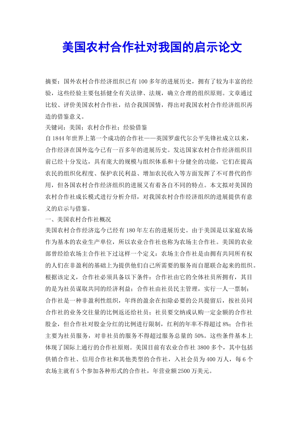 美国农村合作社对我国的启示论文_第2页