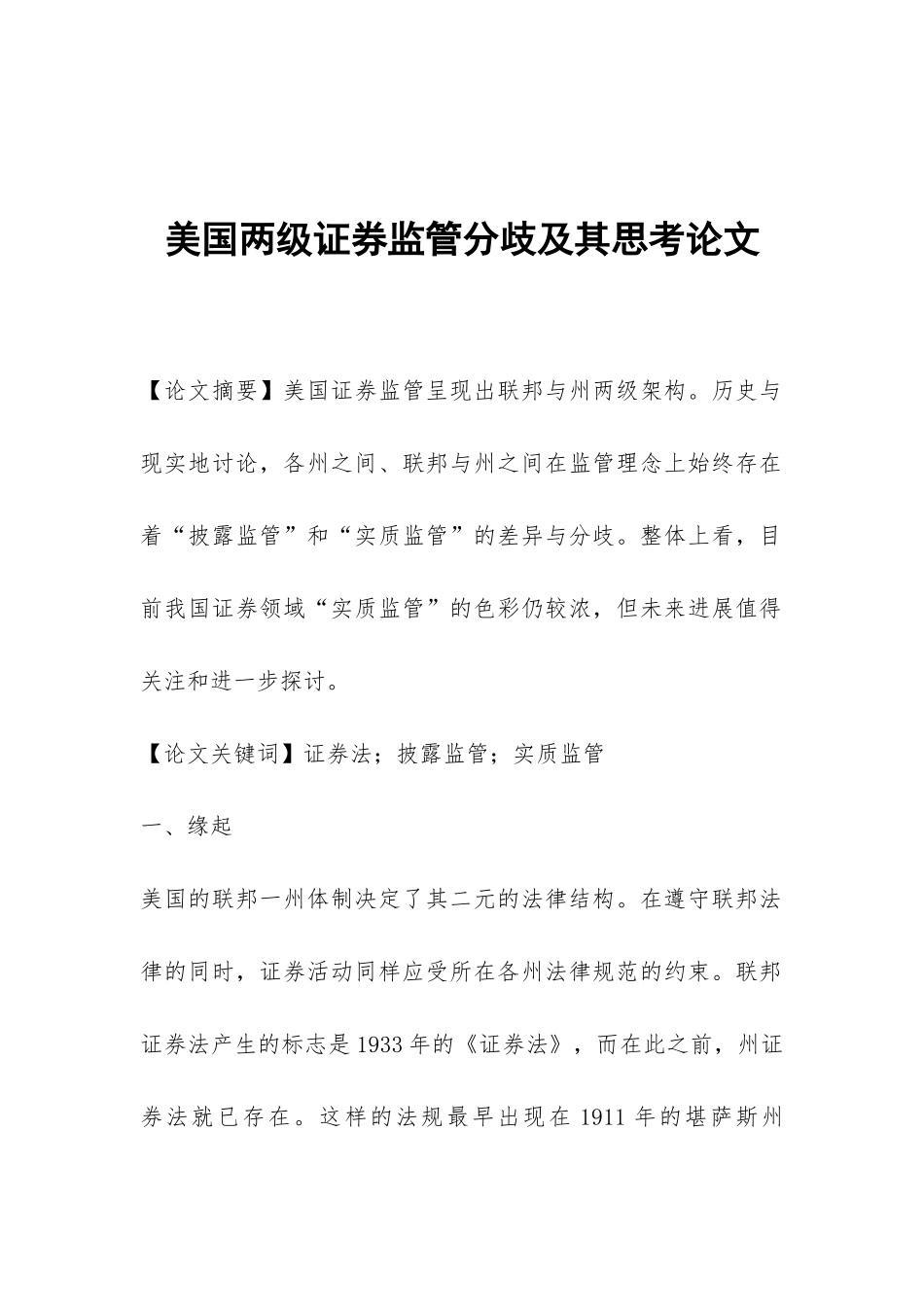 美国两级证券监管分歧及其思考论文_第1页