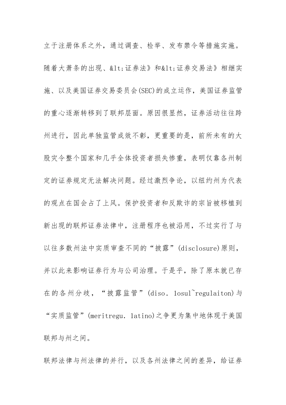 美国两级证券监管分歧及其思考论文_第3页