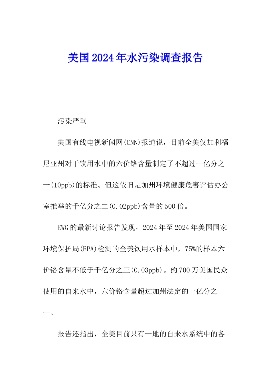 美国2024年水污染调查报告_第1页