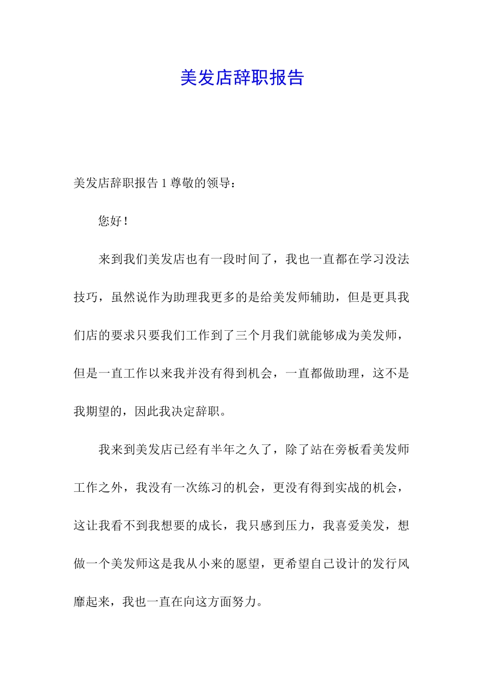 美发店辞职报告_第1页