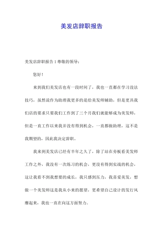 美发店辞职报告
