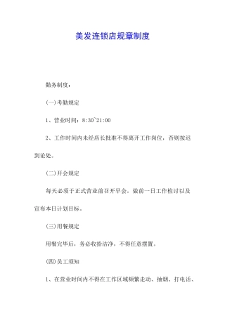 美发连锁店规章制度