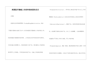 美国医疗器械上市前审批制度的启示